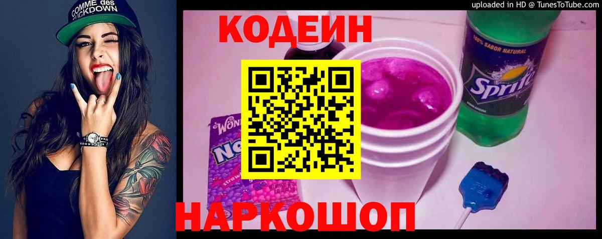 Codein напиток Lean (лин) Ефремов